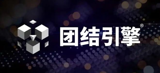 Unity斷供中國還有哪些游戲引擎可以選擇？(圖1)