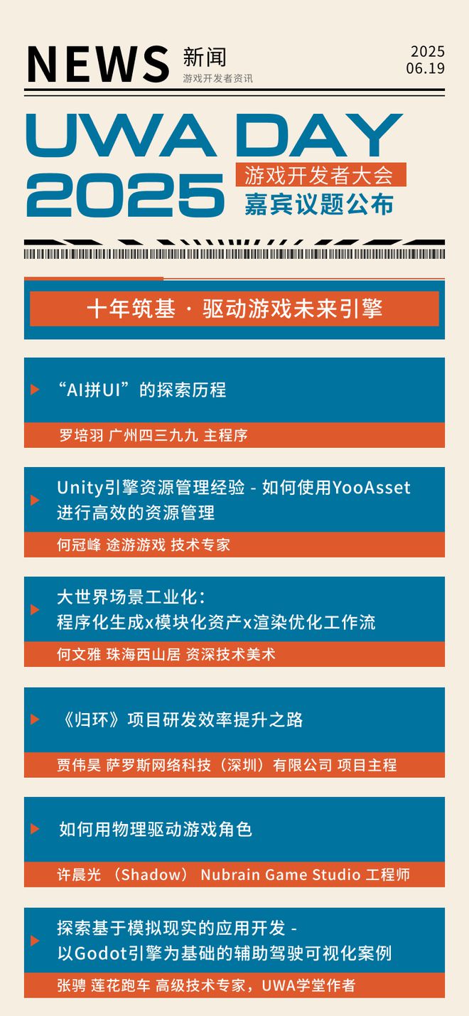 游戲開發(fā)者必看！UWA DAY 2025嘉賓議題首曝光免費票限量搶(圖1)